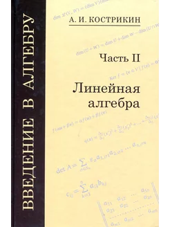 Введение в алгебру. В 3-х частях. Часть 2. Линейная алгебр