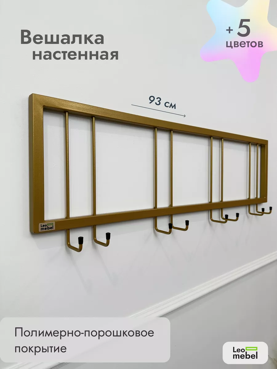 Вешалка настенная металлическая без полки