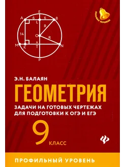 Геометрия. 9 класс. Задачи на готовых чертежах. ЕГЭ и ОГЭ