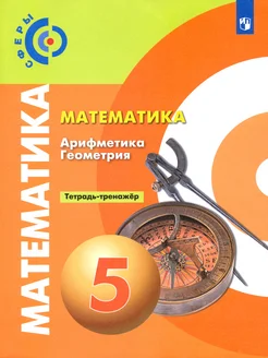 Математика. Арифметика. Геометрия. 5 класс. Тетрадь-тренажёр