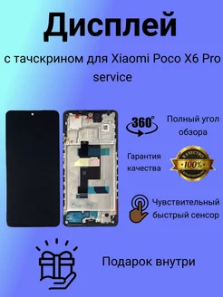 Дисплей с тачскрином для Xiaomi Poco X6 Pro service HiPhoto 228503490 купить за 14 552 ₽ в интернет-магазине Wildberries