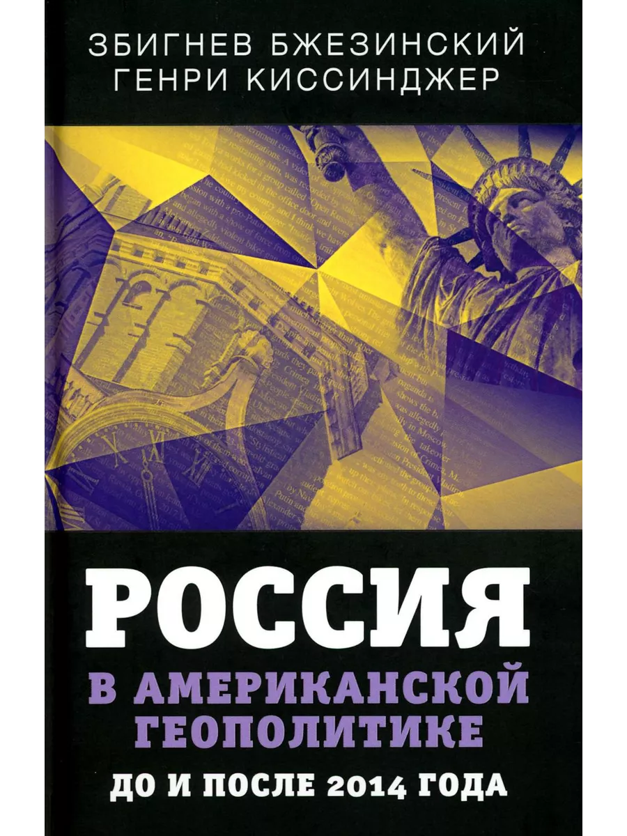 Россия в американской геополитике. До и после 2014 года Издательство Родина  228504846 купить за 770 ₽ в интернет-магазине Wildberries