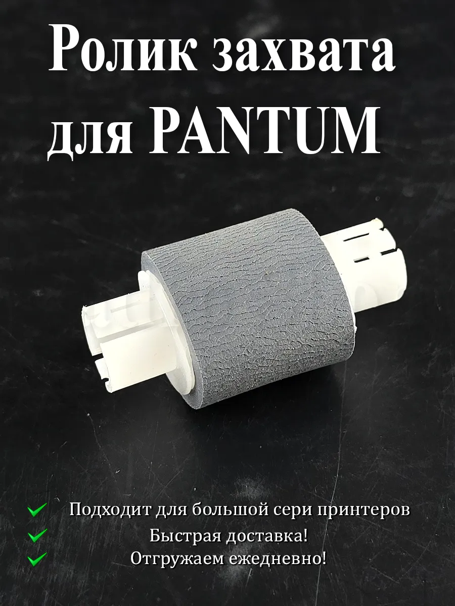 Ролик захвата бумаги для Pantum P2200, P2500, M6500, M6550, M6607