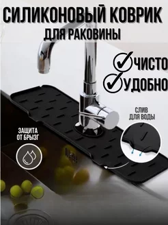 Силиконовый коврик для раковины на кухонный кран и смеситель Ярмарка мелочей 228506027 купить за 181 ₽ в интернет‑магазине Wildberries