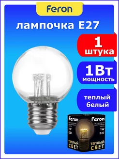 Лампа светодиодная шар E27 1Вт для гирлянд Белт-Лайт