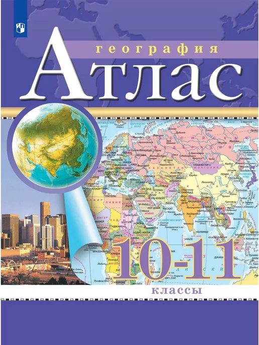 Просвещение География 10-11 классы. Атлас и Контурные карты. Комплект, вариант, фото 2