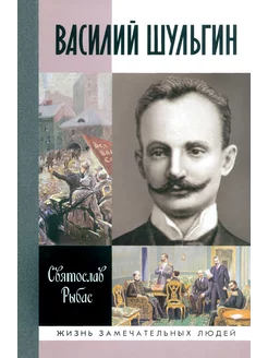 Василий Шульгин. Судьба русского националиста