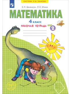 Математика. 4 класс. Рабочая тетрадь. Часть 2