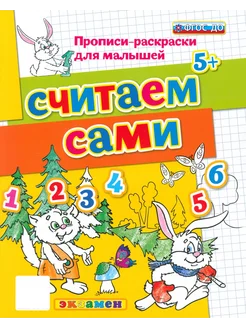 Считаем сами. 5+. ФГОС ДО