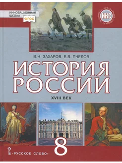 История России. XVIII век. 8 класс. Учебник. ФГОС