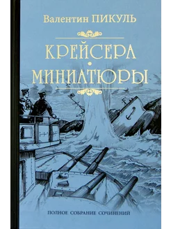 Крейсера. Миниатюры