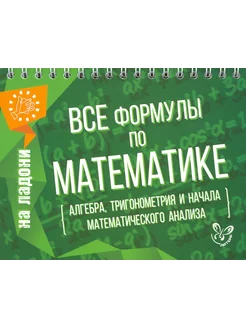 Все формулы по математике