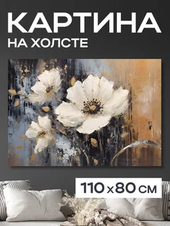 Картина 110x80 см. на стену большая "Цветы Луиз"