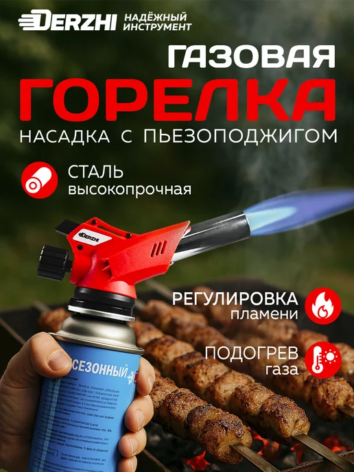 DERZHI Горелка газовая с пьезоподжигом туристическая, черный