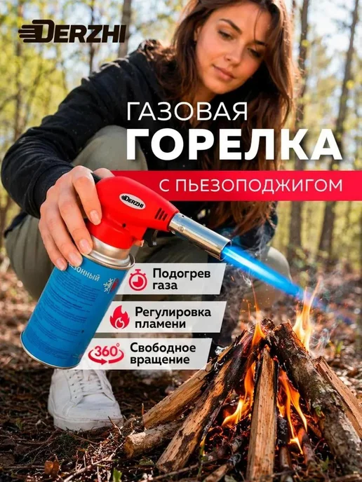 DERZHI Газовая горелка с пьезоподжигом на баллончик, черный