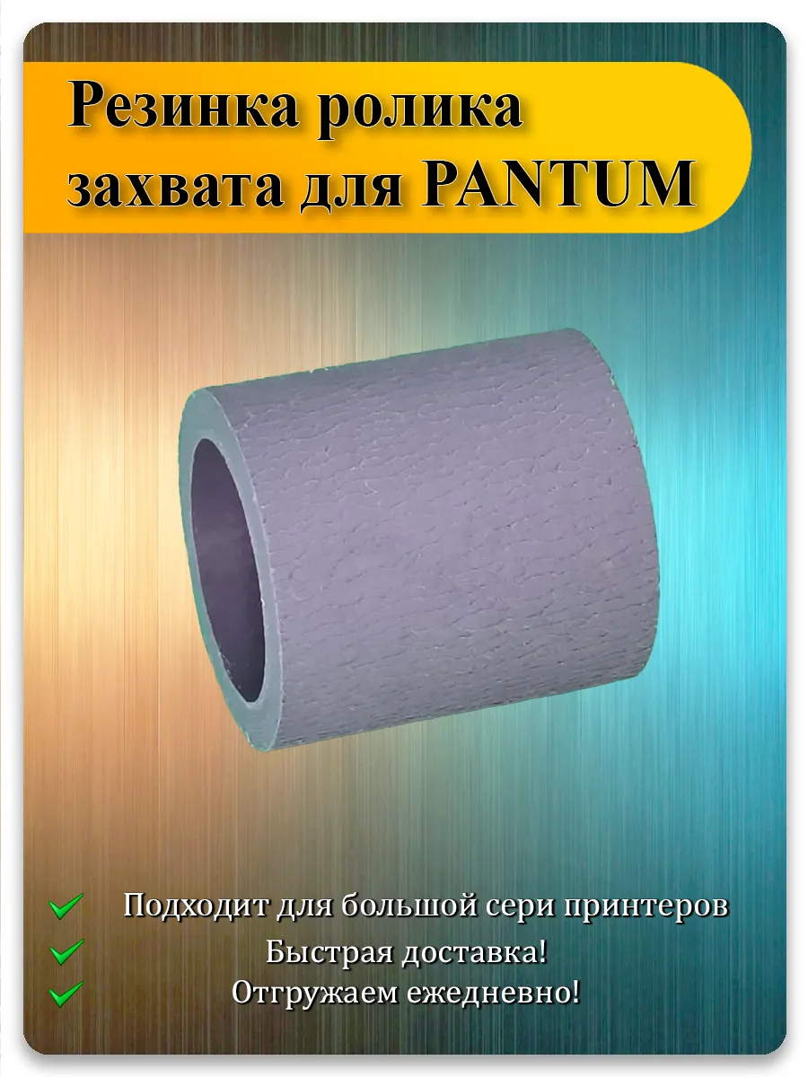 Резинка ролика захвата для Pantum P2200, P2500, M6500, M6550, M6607