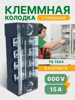 Клеммная колодка с крышкой 4 контакта