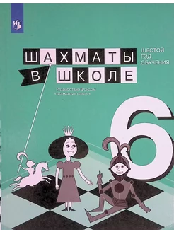 Шахматы в школе. 6 год обучения. Учебное пособие