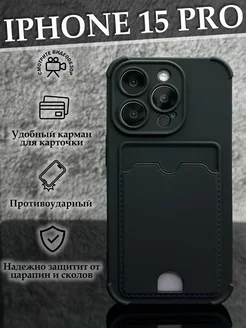 Чехол на iPhone 15 Pro с карманом противоударный Case to Case 228510382 купить за 301 ₽ в интернет-магазине Wildberries