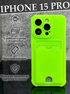 Чехол на iPhone 15 Pro с карманом противоударный