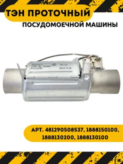 Тэн проточный для посудомоечной машины 1800 W