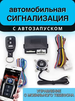 Автомобильная сигнализация автозапуск старт стоп