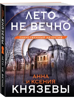 Лето не вечно. Детектив. Анна и Ксения Князевы