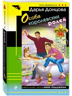 Особа королевских ролей