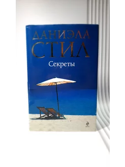 Секреты. Даниэла Стил