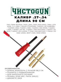 Шомпол к.27 - .34, диам. 6мм, L-90см ЧИСТОGUN 228514420 купить за 2 747 ₽ в интернет-магазине Wildberries