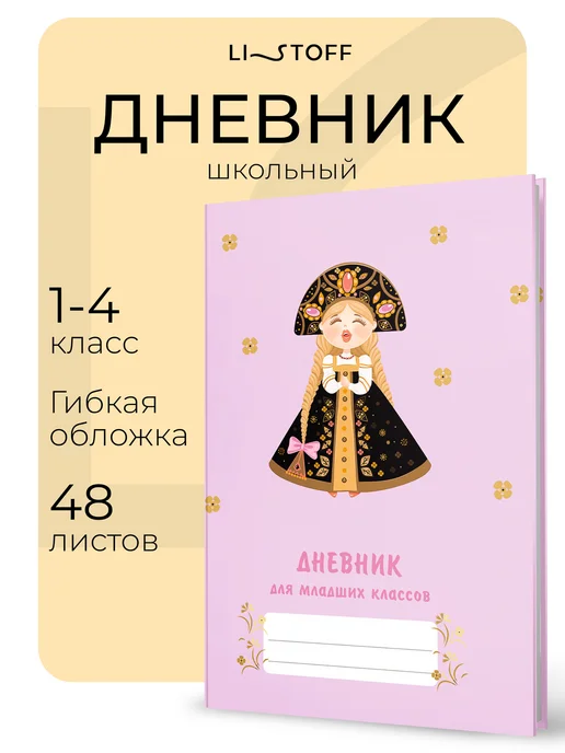 LISTOFF Дневник школьный 1-4 класс, гибкая обложка, фиолетовый