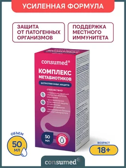 Комплекс метабиотиков капли для приема внутрь, 50 мл Consumed 228516535 купить за 318 ₽ в интернет-магазине Wildberries