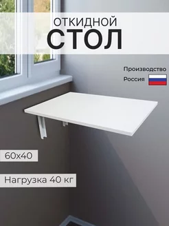 Столик откидной белый на балкон 228517147 купить за 1 826 ₽ в интернет-магазине Wildberries