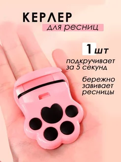 Керлер для подкручивания ресниц KiVi Beauty 228517563 купить за 209 ₽ в интернет-магазине Wildberries