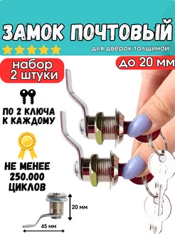 Замок почтовый для шкафчика с изогнутой планкой 20мм - 2шт Замок почтовый Cobra 228518356 купить за 342 ₽ в интернет-магазине Wildberries