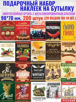 Наклейки на бутылку подарочный набор 200 шт. МастерВар 228519120 купить за 2 087 ₽ в интернет-магазине Wildberries