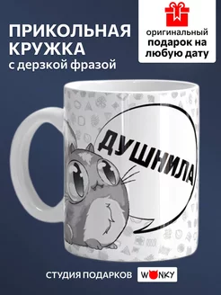 Кружка керамическая с котиком " ДУШНИЛА "