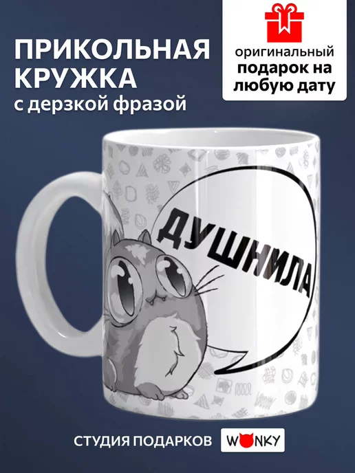 Wonky Кружка керамическая с котиком " ДУШНИЛА "