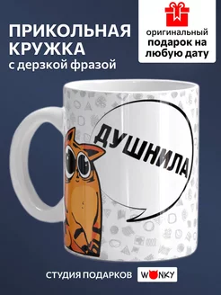 Кружка керамическая с котиком " ДУШНИЛА "