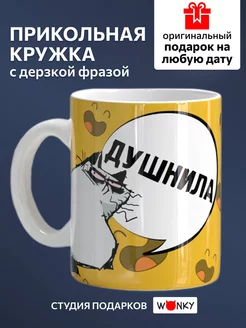 Кружка керамическая с котиком " ДУШНИЛА "