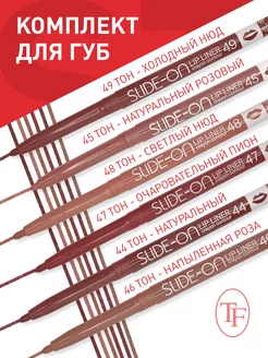 Набор карандашей контурных для губ "SLIDE-ON LIP LINER"