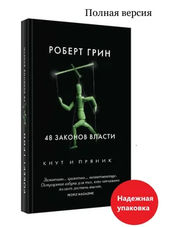 Роберт Грин 48 законов власти