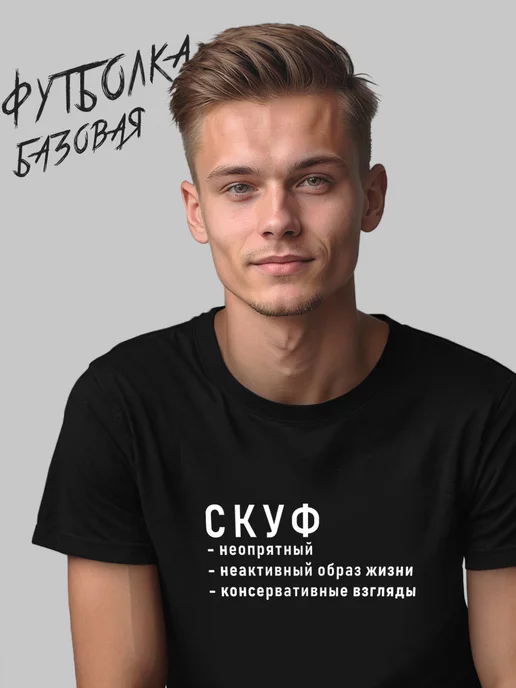 мужская футболка скуф 