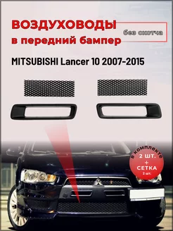 Воздуховоды раздельные Mitsubishi Lancer 10 07-15