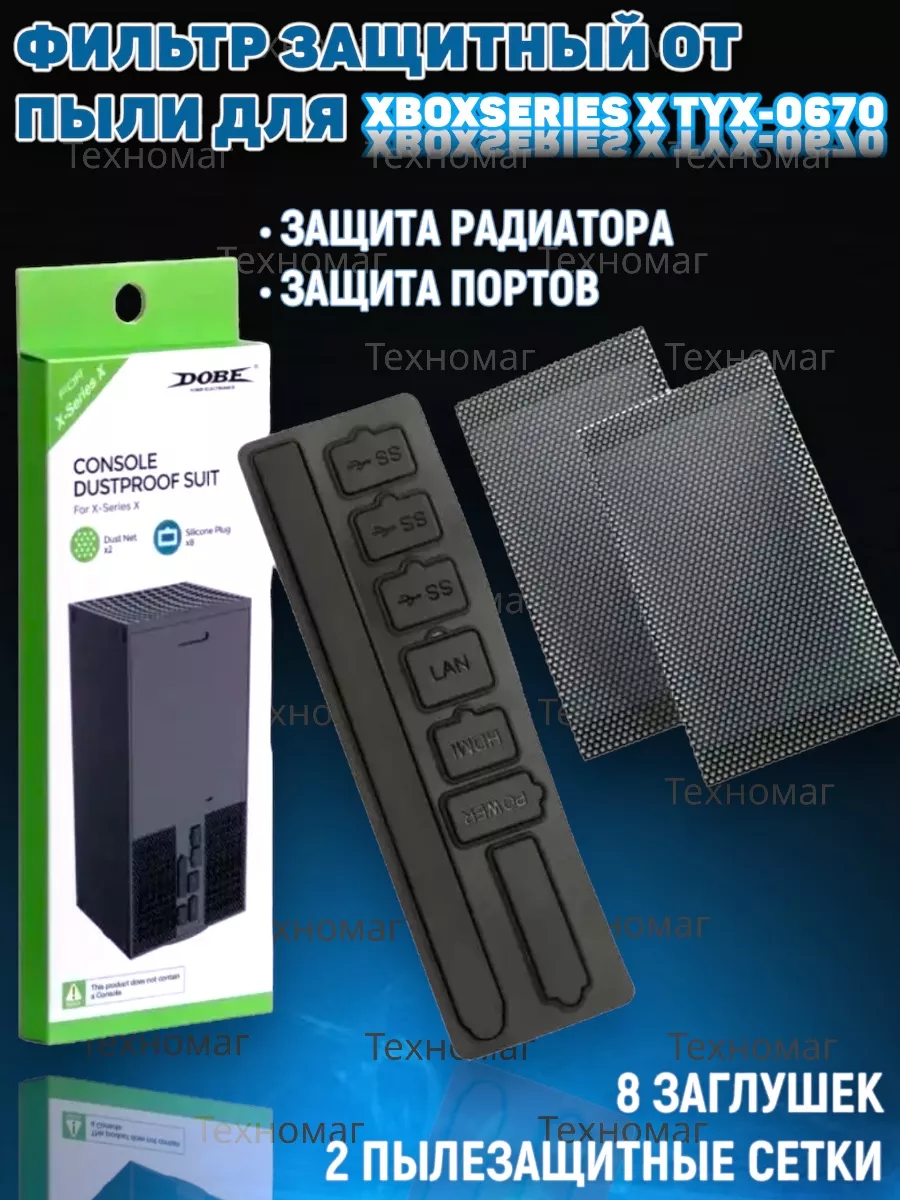 Фильтр защитный от пыли для Xbox Series X TYX-0670