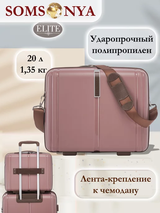 Somsonya Бьюти кейс ручная кладь ELITE AT, розовый