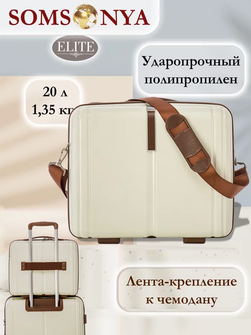 Somsonya Бьюти кейс ручная кладь ELITE AT, бежевый