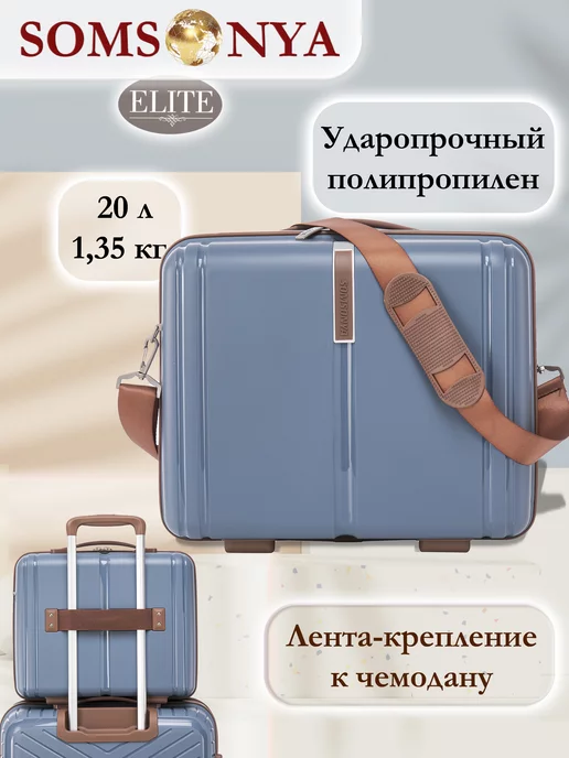 Somsonya Бьюти кейс ручная кладь ELITE AT, голубой