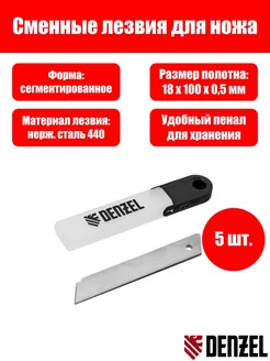 Лезвия, 18 мм, нерж. сталь 440, 0,5 мм, 5 штук Denzel 228521602 купить за 271 ₽ в интернет-магазине Wildberries