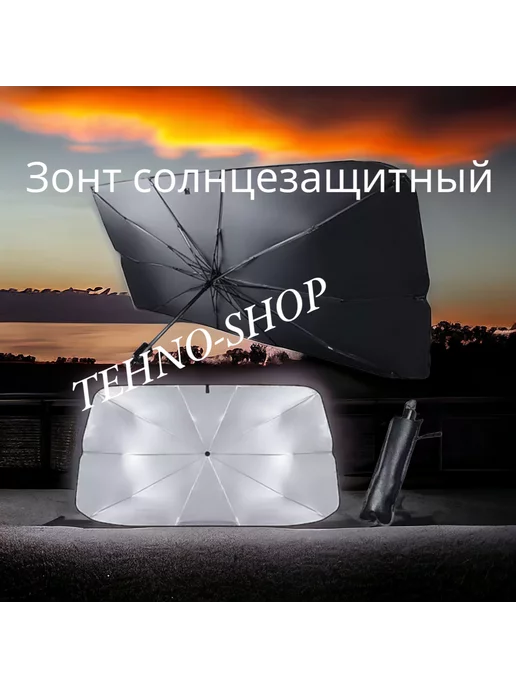 TEHNO-SHOP Зонт автомобильный светоотражающий